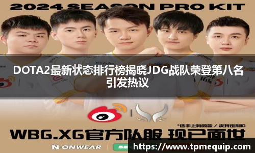DOTA2最新状态排行榜揭晓JDG战队荣登第八名引发热议