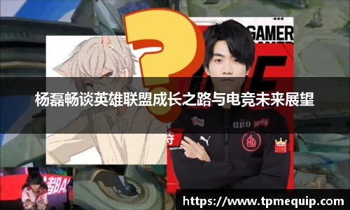 杨磊畅谈英雄联盟成长之路与电竞未来展望
