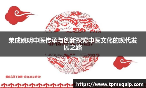 荣成姚明中医传承与创新探索中医文化的现代发展之路