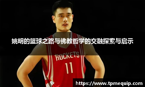 姚明的篮球之路与佛教哲学的交融探索与启示
