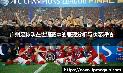 广州足球队在世锦赛中的表现分析与状态评估
