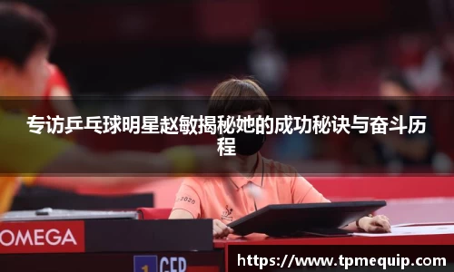 专访乒乓球明星赵敏揭秘她的成功秘诀与奋斗历程