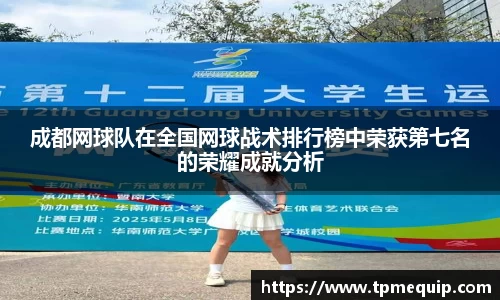 成都网球队在全国网球战术排行榜中荣获第七名的荣耀成就分析