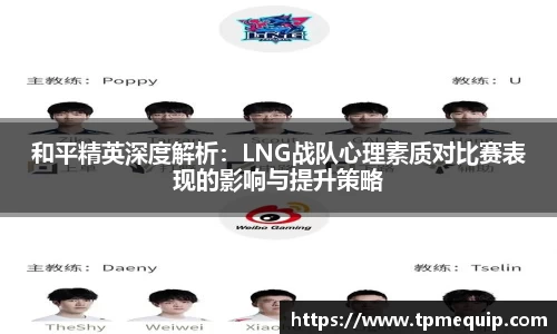 和平精英深度解析：LNG战队心理素质对比赛表现的影响与提升策略