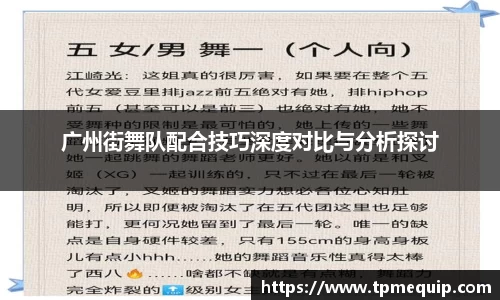 广州街舞队配合技巧深度对比与分析探讨