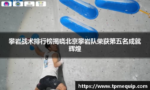 攀岩战术排行榜揭晓北京攀岩队荣获第五名成就辉煌