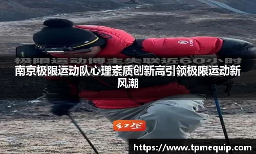 南京极限运动队心理素质创新高引领极限运动新风潮