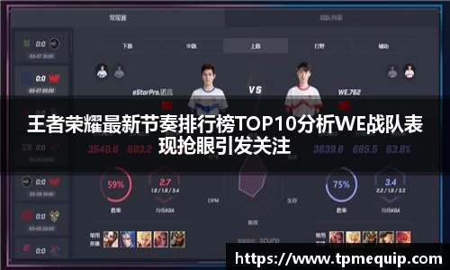 王者荣耀最新节奏排行榜TOP10分析WE战队表现抢眼引发关注