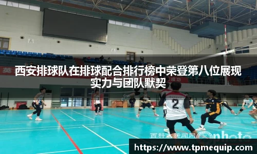 西安排球队在排球配合排行榜中荣登第八位展现实力与团队默契