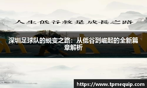 深圳足球队的蜕变之路：从低谷到崛起的全新篇章解析