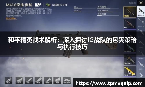 和平精英战术解析：深入探讨IG战队的包夹策略与执行技巧