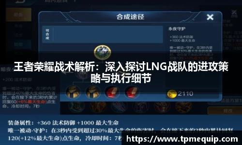 王者荣耀战术解析：深入探讨LNG战队的进攻策略与执行细节