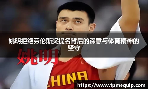 姚明拒绝劳伦斯奖提名背后的深意与体育精神的坚守