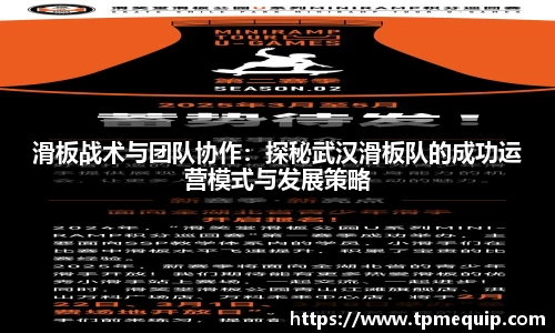 滑板战术与团队协作：探秘武汉滑板队的成功运营模式与发展策略