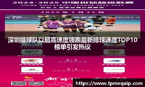 深圳排球队以超高速度领跑最新排球速度TOP10榜单引发热议