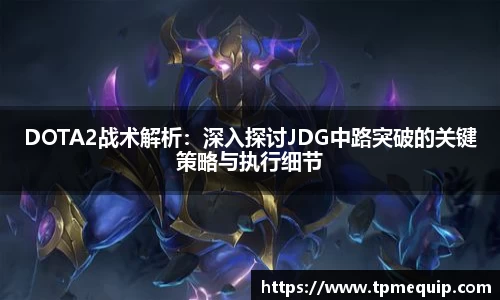 DOTA2战术解析：深入探讨JDG中路突破的关键策略与执行细节