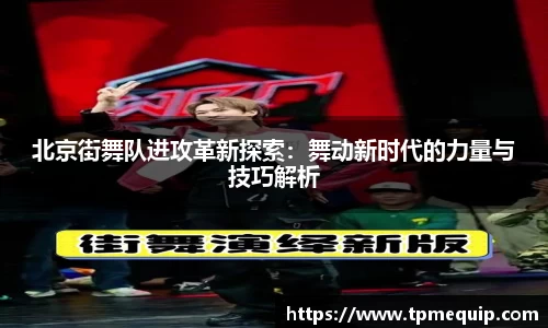 北京街舞队进攻革新探索：舞动新时代的力量与技巧解析