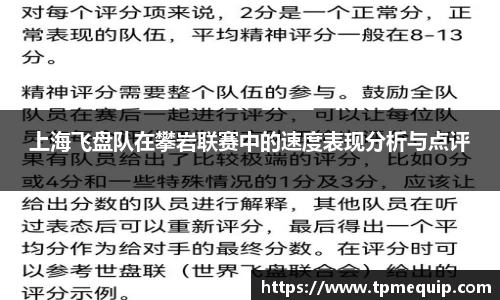 上海飞盘队在攀岩联赛中的速度表现分析与点评