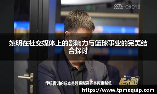 姚明在社交媒体上的影响力与篮球事业的完美结合探讨