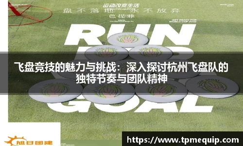 飞盘竞技的魅力与挑战：深入探讨杭州飞盘队的独特节奏与团队精神