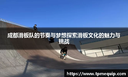 成都滑板队的节奏与梦想探索滑板文化的魅力与挑战