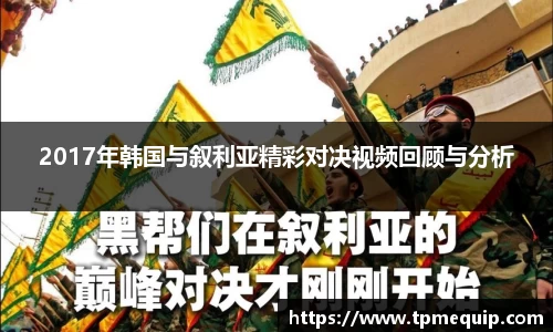2017年韩国与叙利亚精彩对决视频回顾与分析