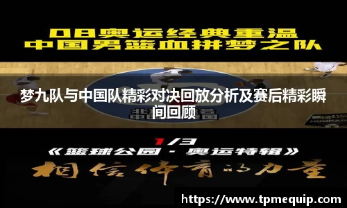 梦九队与中国队精彩对决回放分析及赛后精彩瞬间回顾