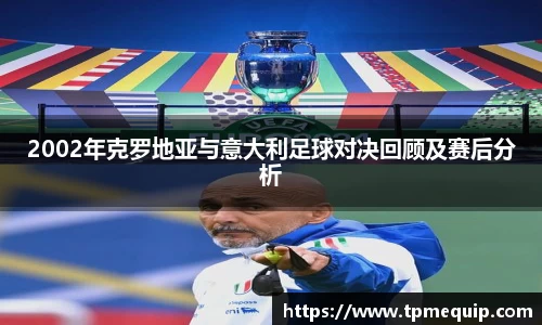 2002年克罗地亚与意大利足球对决回顾及赛后分析