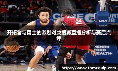 开拓者与勇士的激烈对决搜狐直播分析与赛后点评