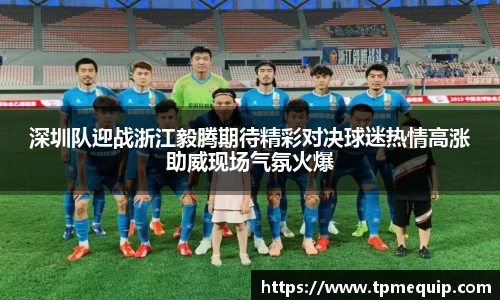 深圳队迎战浙江毅腾期待精彩对决球迷热情高涨助威现场气氛火爆
