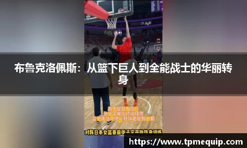 布鲁克洛佩斯：从篮下巨人到全能战士的华丽转身