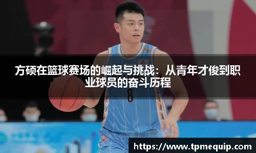 方硕在篮球赛场的崛起与挑战：从青年才俊到职业球员的奋斗历程