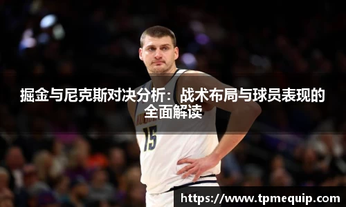 掘金与尼克斯对决分析：战术布局与球员表现的全面解读