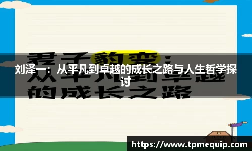刘泽一：从平凡到卓越的成长之路与人生哲学探讨