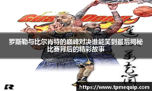 罗斯勒与比尔肖特的巅峰对决谁能笑到最后揭秘比赛背后的精彩故事
