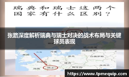 张路深度解析瑞典与瑞士对决的战术布局与关键球员表现