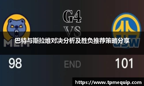 巴特与斯拉维对决分析及胜负推荐策略分享
