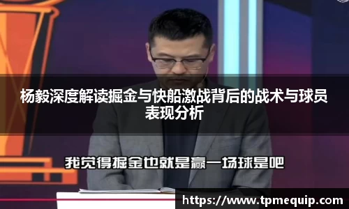 杨毅深度解读掘金与快船激战背后的战术与球员表现分析