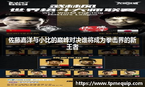 佐藤嘉洋与小比的巅峰对决谁将成为拳击界的新王者