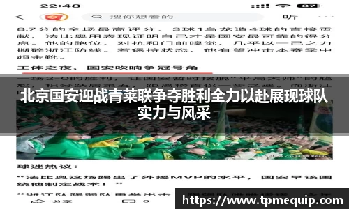 北京国安迎战青莱联争夺胜利全力以赴展现球队实力与风采