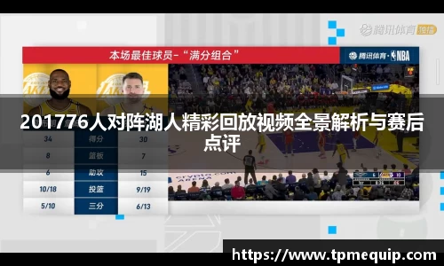 201776人对阵湖人精彩回放视频全景解析与赛后点评